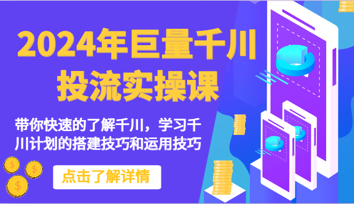 2024年巨量千川投流实操课-带你快速的了解千川，学习千川计划的搭建技巧和运用技巧_无忧资源社|无忧资源社