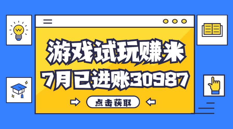 （12050期）热门副业，游戏试玩赚米，7月单人进账30987，简单稳定！|无忧资源社