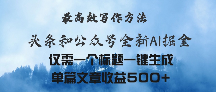 头条与公众号AI掘金新玩法，最高效写作方法，仅需一个标题一键生成单篇…|无忧资源社