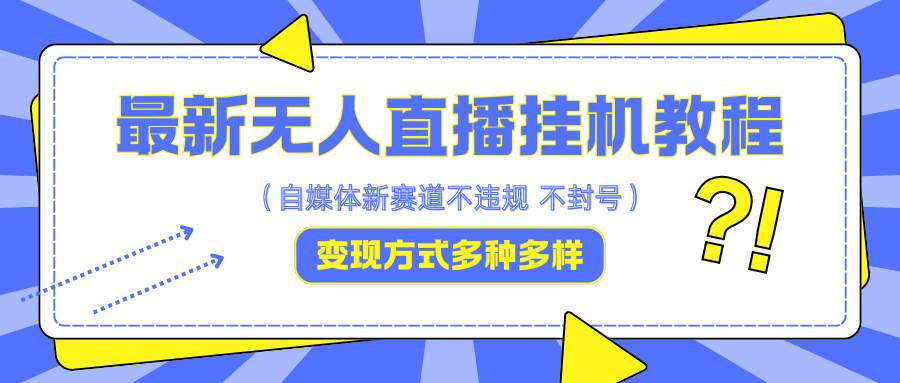 最新无人直播挂机教程，可自用可收徒，收益无上限，一天啥都不干光靠收徒变现5000+|无忧资源社