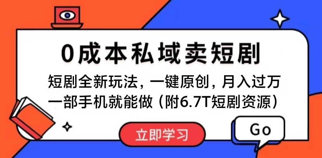 短剧最新玩法，0成本私域卖短剧，会复制粘贴即可月入过万，一部手机即…|无忧资源社