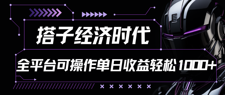 搭子经济时代小红书、抖音、快手全平台玩法全自动付费进群单日收益1000+_无忧资源社|无忧资源社