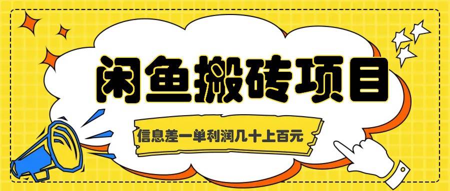 闲鱼搬砖项目，闷声发财的信息差副业，一单利润几十上百元|无忧资源社