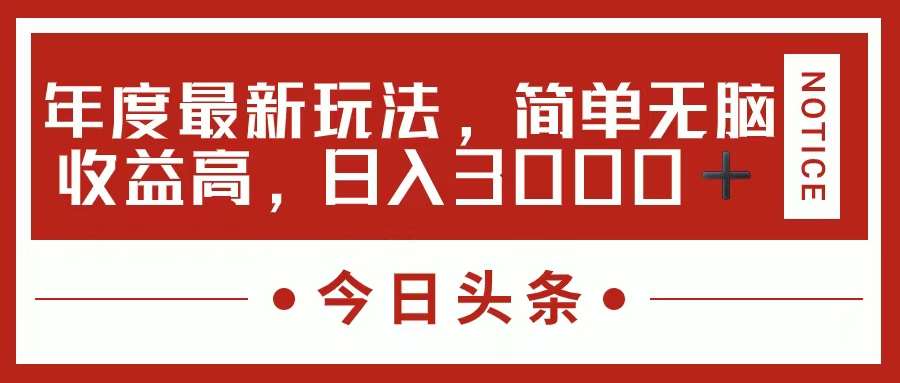 （11582期）今日头条新玩法，简单粗暴收益高，日入3000+|无忧资源社