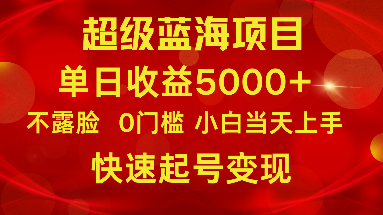 2024超级蓝海项目 单日收益5000+ 不露脸小游戏直播，小白当天上手，快手起号变现_无忧资源社|无忧资源社