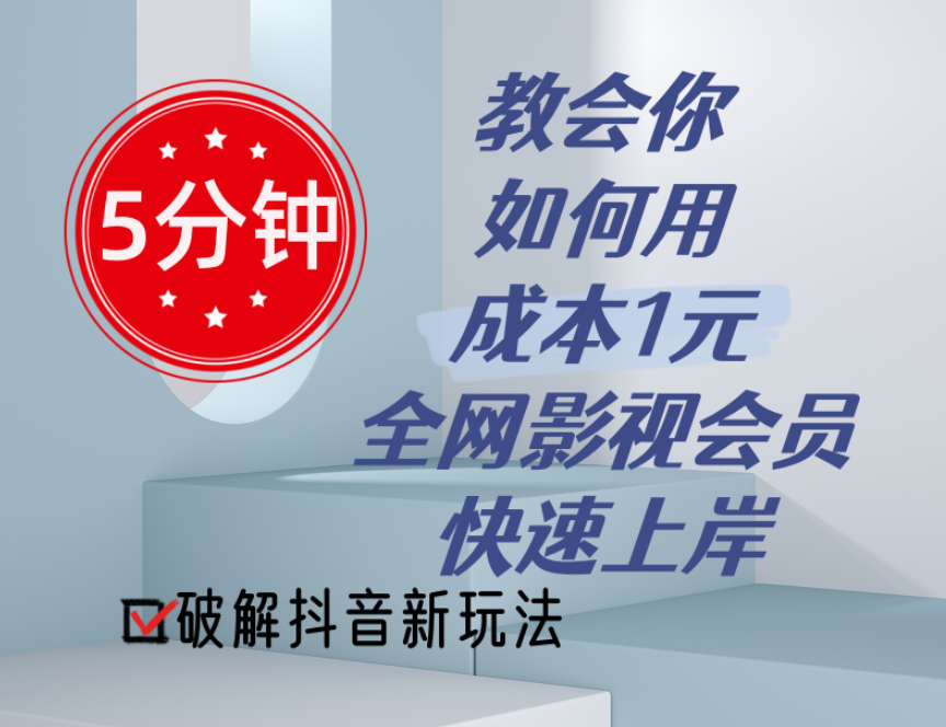 (11312期)5分钟教会你如何用成本1元的全网影视会员快速上岸,抖音新玩法 (11312期)5分钟教会你如何用成本1元的全网影视会员快速上岸,抖音新玩法