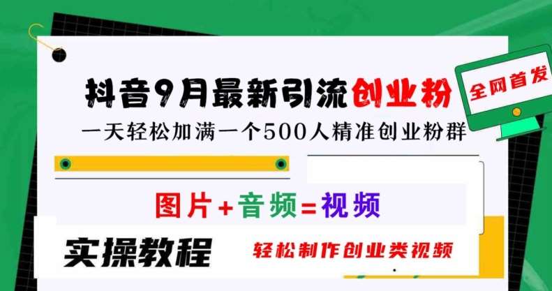 抖音9月最新引流创业粉，轻松制作创业类视频，一天轻松加满一个500人精准创业粉群【揭秘】|无忧资源社