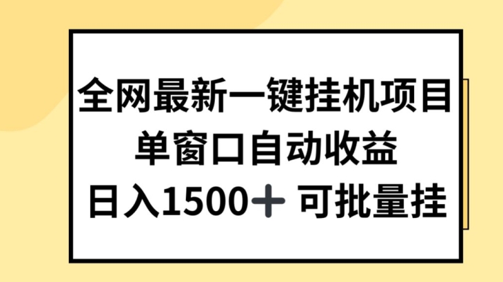 全网最新一键挂JI项目,自动收益,日入几张 全网最新一键挂JI项目,自动收益,日入几张