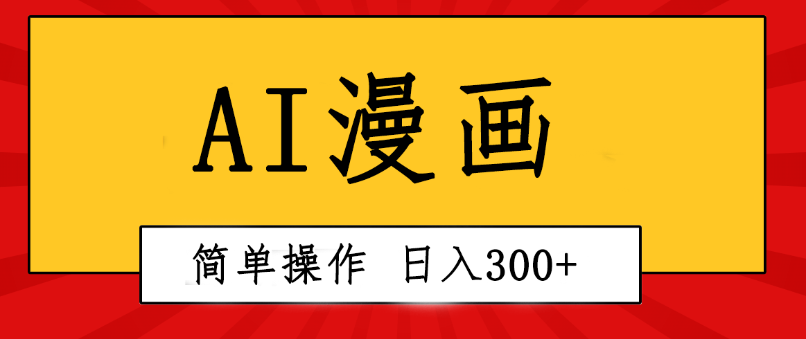 创意无限！AI一键生成漫画视频，每天轻松收入300+，粘贴复制简单操作！_无忧资源社|无忧资源社