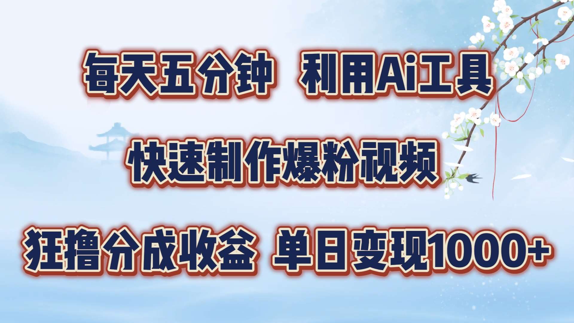 每天五分钟，利用即梦+Ai工具快速制作萌宠爆粉视频，狂撸视频号分成收益【揭秘】|无忧资源社