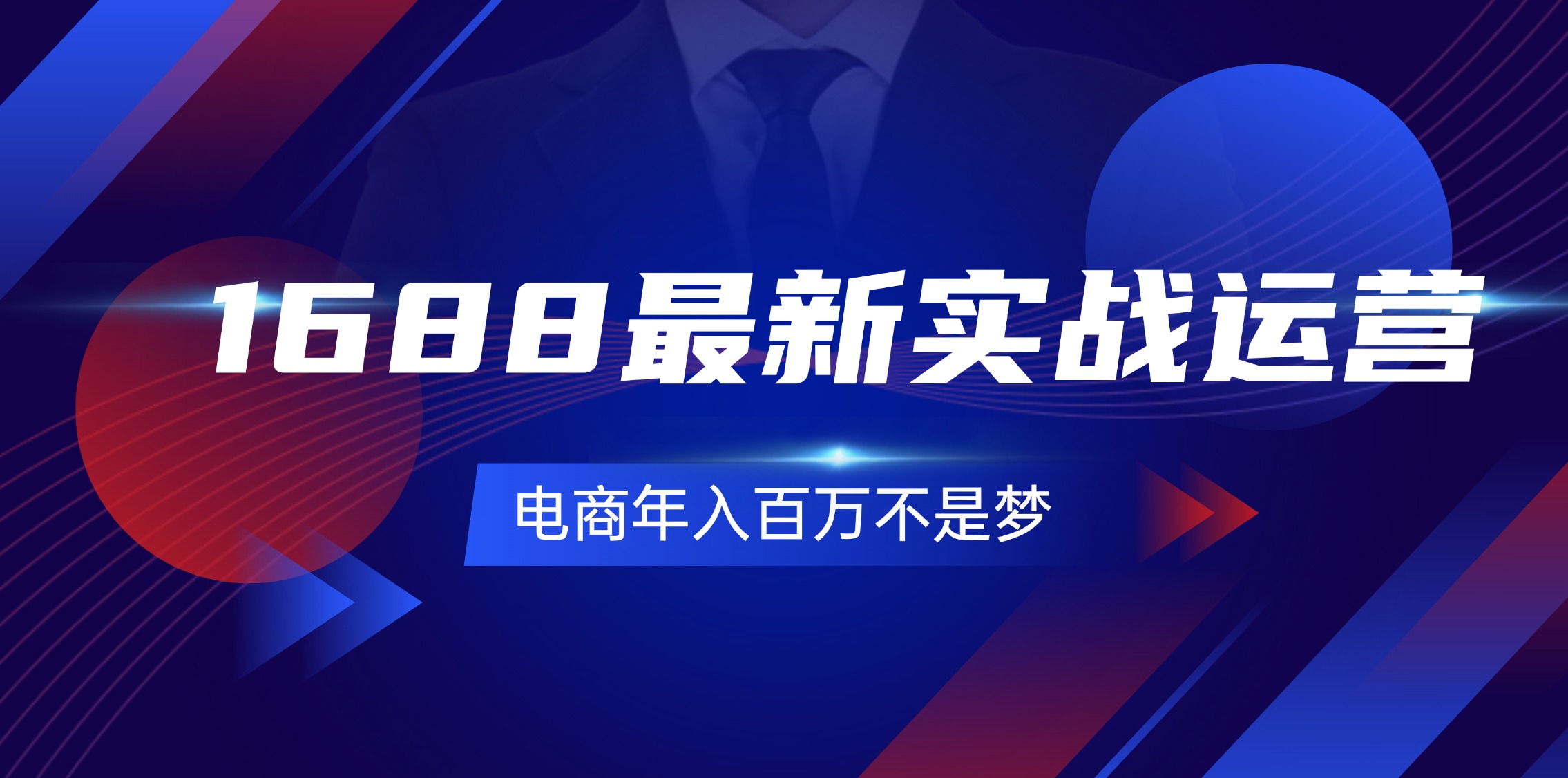 （11857期）1688最新实战运营0基础学会1688实战运营，电商年入百万不是梦-131节|无忧资源社