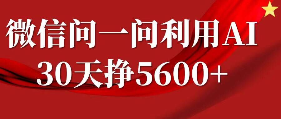 微信问一问分成，复制粘贴，单号一个月5600+|无忧资源社