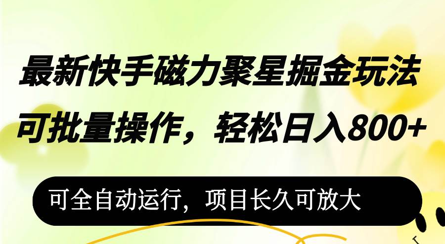 （12468期）最新快手磁力聚星掘金玩法，可批量操作，轻松日入800+，|无忧资源社