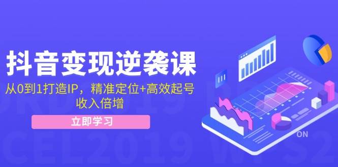 （12480期）抖音变现逆袭课：从0到1打造IP，精准定位+高效起号，收入倍增|无忧资源社