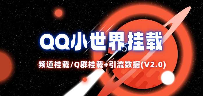 QQ小世界_频道挂载Q群挂载教程+引流数据分析(V2.0)|无忧资源社