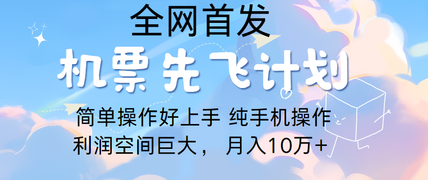 里程积分兑换机票售卖，团队实测做了四年的项目，纯手机操作，小白兼职月入10万+_无忧资源社|无忧资源社