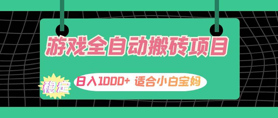 （12529期）游戏全自动搬砖副业项目，日入1000+ 适合小白宝妈|无忧资源社