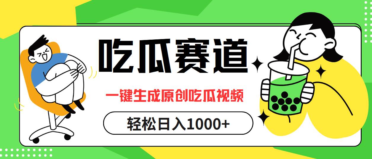 (12713期)吃瓜赛道,一键生成原创吃瓜视频,日入1000+ (12713期)吃瓜赛道,一键生成原创吃瓜视频,日入1000+