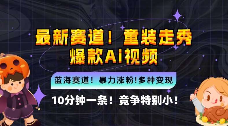 10分钟一条童装走秀爆款Ai视频，小白轻松上手，新蓝海赛道【揭秘】|无忧资源社