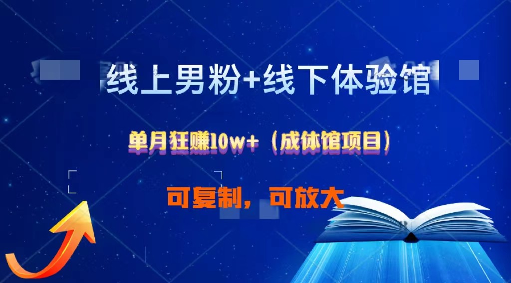 线上男粉+线下成体馆：单月狂赚10W+1.0|无忧资源社