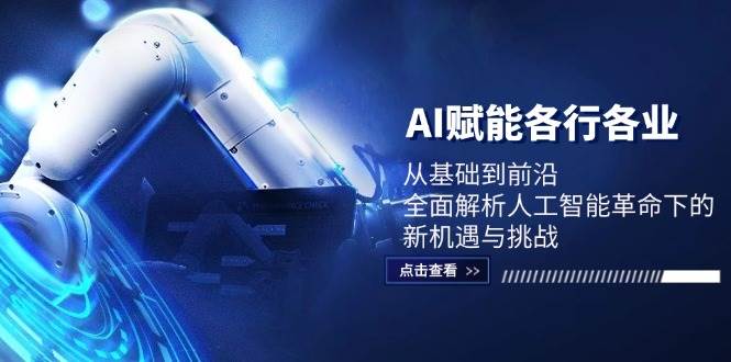 （12645期）AI赋能各行各业：从基础到前沿，全面解析人工智能革命下的新机遇与挑战|无忧资源社