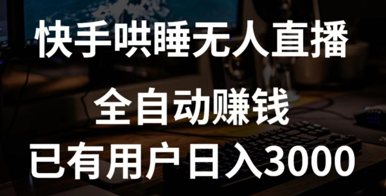 快手哄睡无人直播+独家挂载技术，已有用户日入3000+【赚钱流程+直播素材】_无忧资源社|无忧资源社