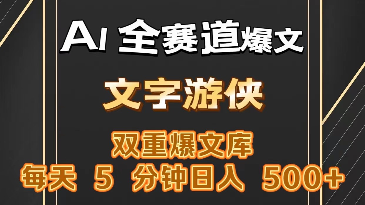 AI全赛道爆文玩法!一键获取，复制粘贴条条爆款，每天5分钟，日入500+|无忧资源社