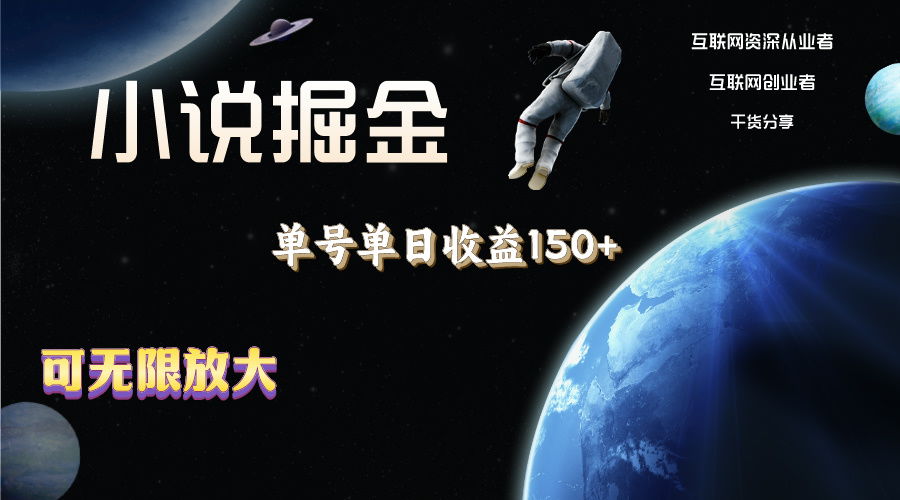 小说掘金，单号单日收益150+，多号多得，可无限放大，简单无脑操作。|无忧资源社