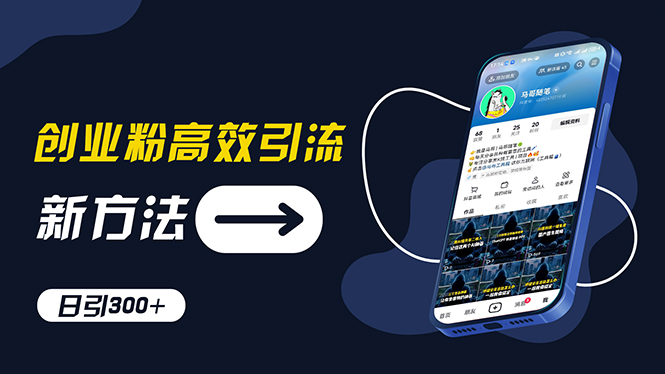 （11890期）创业粉高效引流，抖音工具号玩法，日引300+，不要成为学习高手，要成为…|无忧资源社