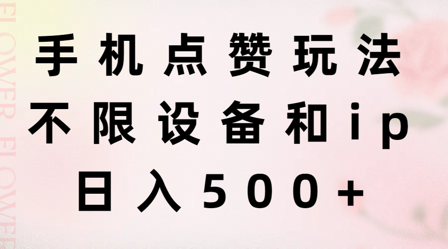 (11451期)手机点赞玩法,不限设备和ip,日入500+ (11451期)手机点赞玩法,不限设备和ip,日入500+