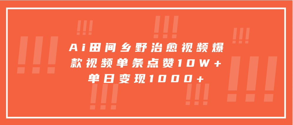Ai田间乡野治愈视频，爆款视频单条点赞10W+，单日变现1000+|无忧资源社