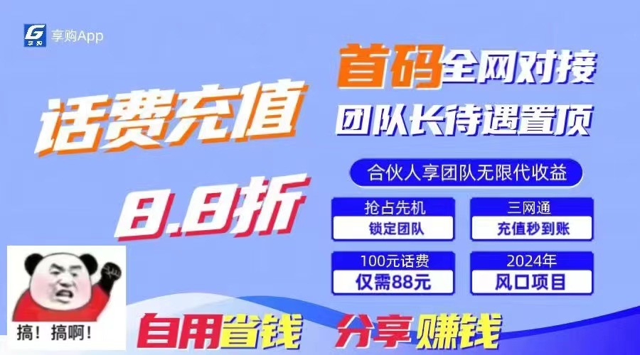 88折冲话费立马到账，刚需市场人人需要，自用省钱分享轻松日入千元，管道收益躺赚模式|无忧资源社