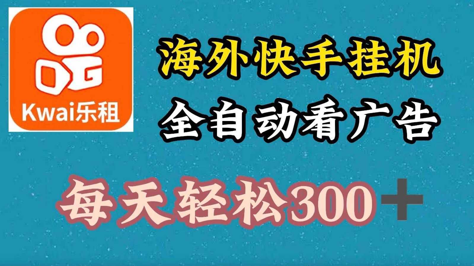 海外快手项目，利用工具全自动看广告，每天轻松300+|无忧资源社