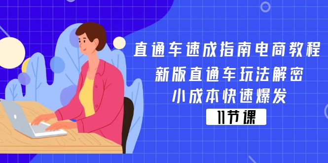 （11537期）直通车 速成指南电商教程：新版直通车玩法解密，小成本快速爆发（11节）|无忧资源社