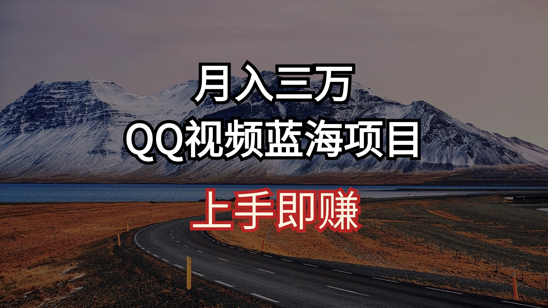 月入三万 QQ视频蓝海项目 上手即赚_无忧资源社|无忧资源社