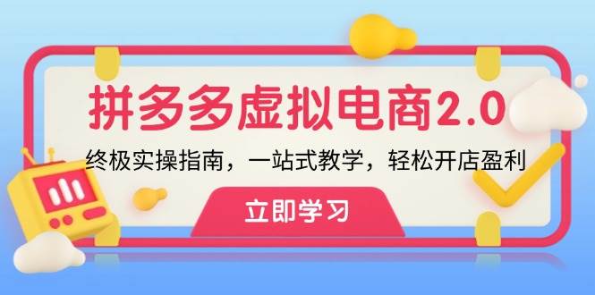 （12453期）拼多多 虚拟项目-2.0：终极实操指南，一站式教学，轻松开店盈利|无忧资源社