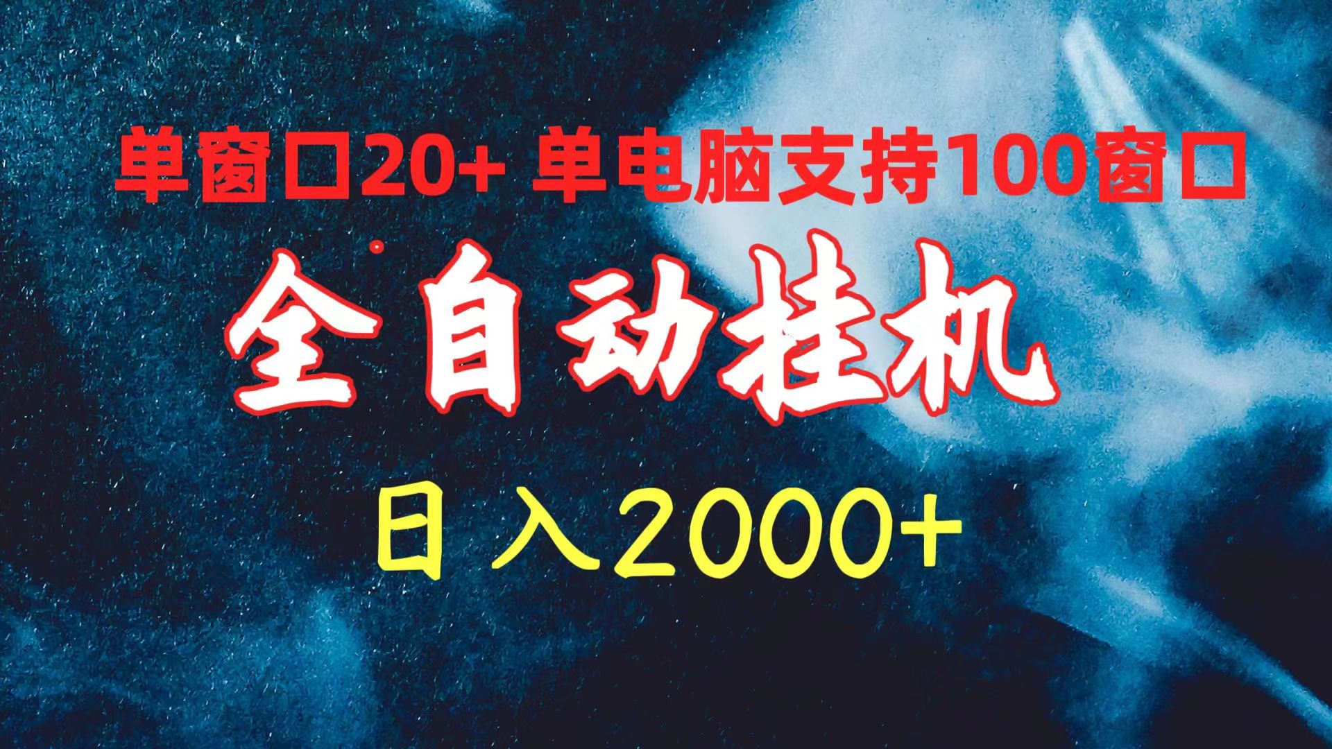 全自动挂机 单窗口日收益20+ 单电脑支持100窗口 日入2000+_无忧资源社|无忧资源社