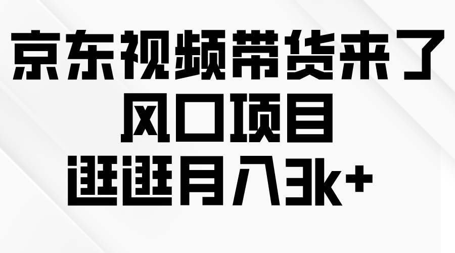 京东短视频带货来了，风口项目，逛逛月入3k+_无忧资源社|无忧资源社