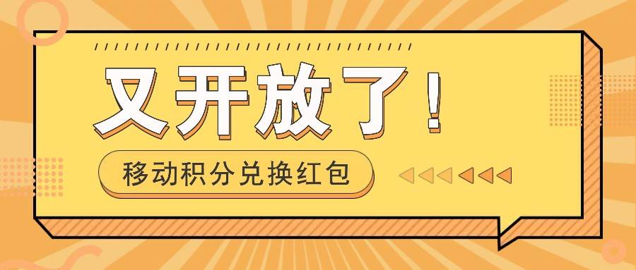 移动积分兑换红包又开放了！，发发朋友圈就能捡钱的项目，，一天几百|无忧资源社