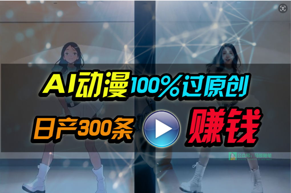Ai动漫100%过原创，两分钟一条作品，简单上手，小白可做日入1000+_无忧资源社|无忧资源社
