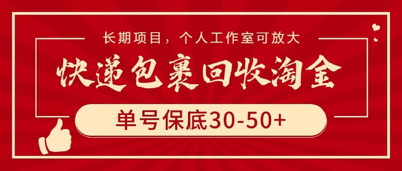 快递包裹回收淘金，单号保底30-50+，长期项目，个人工作室可放大_无忧资源社|无忧资源社