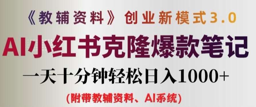 教辅资料项目创业新模式3.0.AI小红书克隆爆款笔记一天十分钟轻松日入1k+【揭秘】|无忧资源社