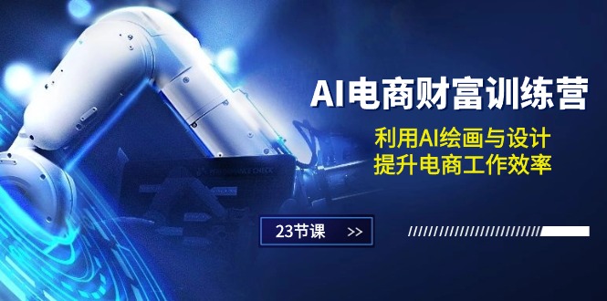 AI电商财富训练营：利用AI绘画与设计，提升电商工作效率|无忧资源社