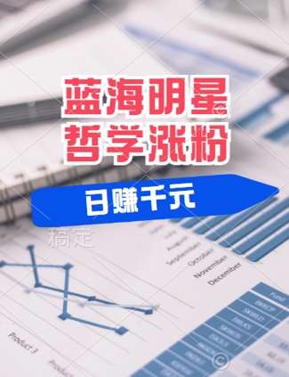 蓝海赛道明星哲学：小白逆袭日入几张，平台分成秘籍，轻松涨粉【揭秘】|无忧资源社