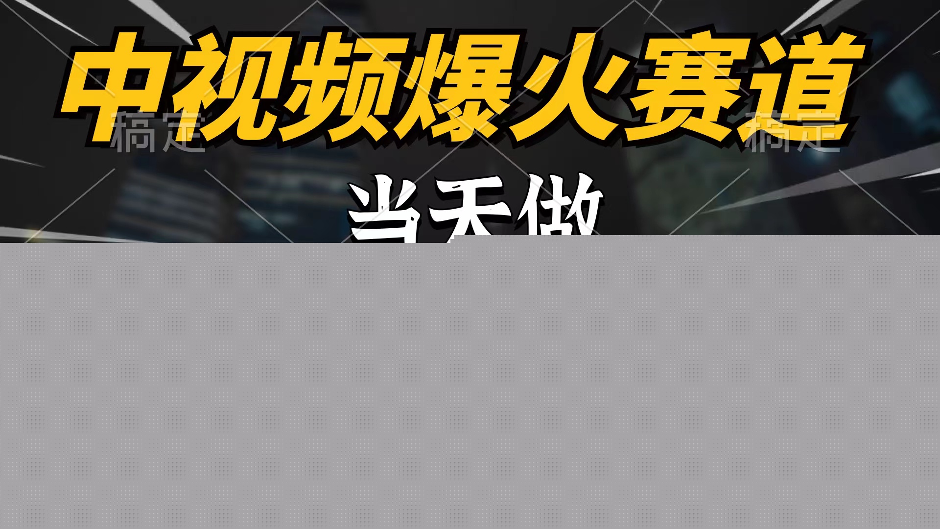 中视频计划爆火赛道，当天做，第二天见收益，轻松破百万播放，日入7000+_无忧资源社|无忧资源社