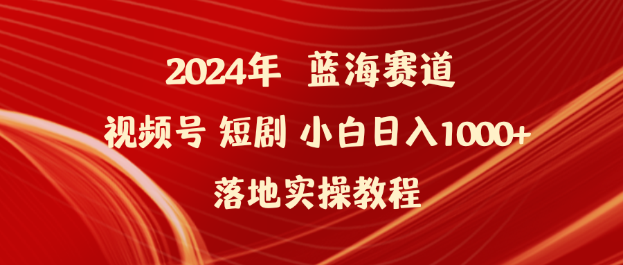 （9634期）2024年蓝海赛道视频号短剧 小白日入1000+落地实操教程_无忧资源社|无忧资源社