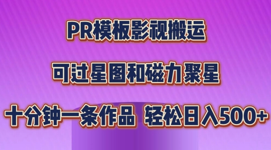 PR模板影视搬运，简单操作即可过原创，可过星图和磁力聚星，轻松日入几张|无忧资源社