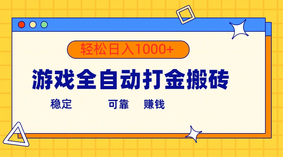 游戏全自动打金搬砖，单号收益300+ 轻松日入1000+_无忧资源社|无忧资源社