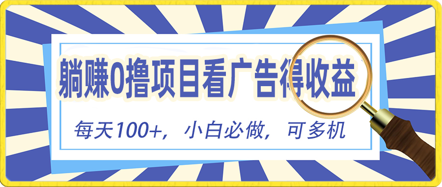 躺赚零撸项目，看广告赚红包，零门槛提现，秒到账，单机每日100+_无忧资源社|无忧资源社
