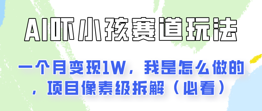 通过AI吓小孩这个赛道玩法月入过万,我是怎么做的? 通过AI吓小孩这个赛道玩法月入过万,我是怎么做的?